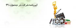 فراخوان چهل نهمین جشنواره بین المللی فیلم رشد و چهارمین جشنواره دانشجو معلمان فیلم ساز 2