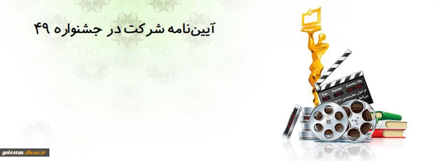 فراخوان چهل نهمین جشنواره بین المللی فیلم رشد و چهارمین جشنواره دانشجو معلمان فیلم ساز 2