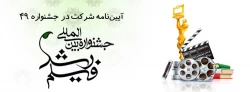 فراخوان چهل نهمین جشنواره بین المللی فیلم رشد و چهارمین جشنواره دانشجو معلمان فیلم ساز 4