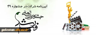 فراخوان چهل نهمین جشنواره بین المللی فیلم رشد و چهارمین جشنواره دانشجو معلمان فیلم ساز