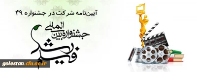فراخوان چهل نهمین جشنواره بین المللی فیلم رشد و چهارمین جشنواره دانشجو معلمان فیلم ساز