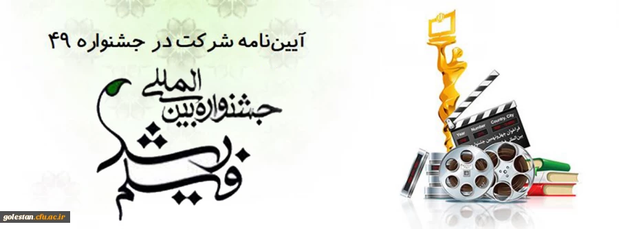 فراخوان چهل نهمین جشنواره بین المللی فیلم رشد و چهارمین جشنواره دانشجو معلمان فیلم ساز 4