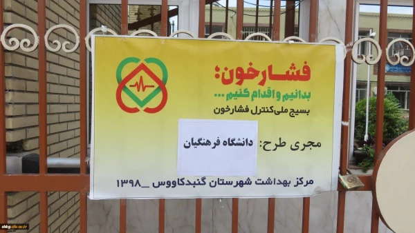 اجرای طرح ملی کنترل فشار خون در واحد دانشگاهی شهید بهشتی گنبد کاووس 6