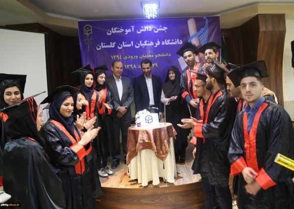 چهارمین جشن دانش آموختگی دانشجومعلمان دانشگاه فرهنگیان استان گلستان برگزار شد 13