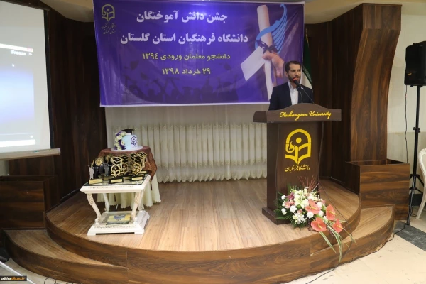 چهارمین جشن دانش آموختگی دانشجومعلمان دانشگاه فرهنگیان استان گلستان برگزار شد 14