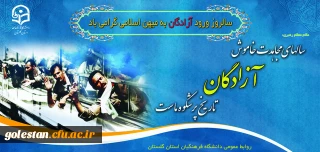 سالروز بازگشت آزادگان سرفراز به میهن اسلامی را تبریک عرض می نمائیم.