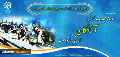 سالروز بازگشت آزادگان سرفراز به میهن اسلامی را تبریک عرض می نمائیم.