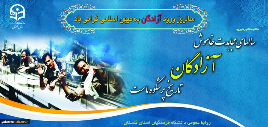 سالروز بازگشت آزادگان سرفراز به میهن اسلامی را تبریک عرض می نمائیم.   2