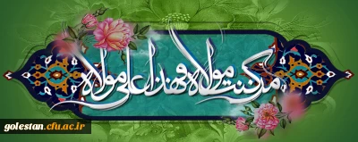 عید کمال دین . سالروز اتمام نعمت و هنگامه اعلان وصایت و ولایت امیر المومنین علیه السلام بر شیعیان و پیروان ولایت خجسته باد