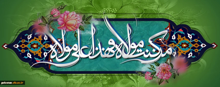 عید کمال دین . سالروز اتمام نعمت و هنگامه اعلان وصایت و ولایت امیر المومنین علیه السلام بر شیعیان و پیروان ولایت خجسته باد 2