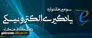 کسب رتبه های برتر دانشجویان گلستانی در سومین جشنواره یادگیری الکترونیکی دانشگاه فرهنگیان کشور