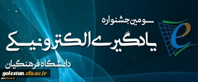 کسب رتبه های برتر دانشجویان گلستانی در سومین جشنواره یادگیری الکترونیکی دانشگاه فرهنگیان کشور