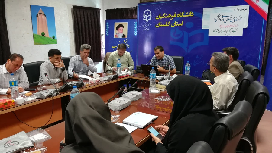 برگزاری نخستین دورة کارگاه های بین المللی سازی دانشگاه فرهنگیان در دانشگاه فرهنگیان گلستان 2