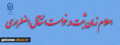 اعلام زمان ارائه درخواست انتقال اضطراری