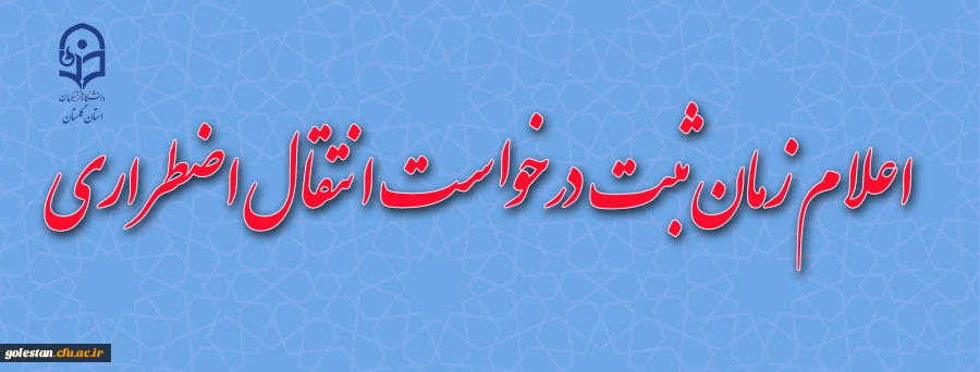 اعلام زمان ارائه درخواست انتقال اضطراری 2