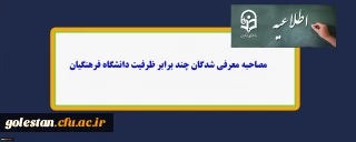 اطلاعیه شماره 1 پذیرفته شدگان مرحله مصاحبه دانشگاه فرهنگیان ( پسران  و دختران )