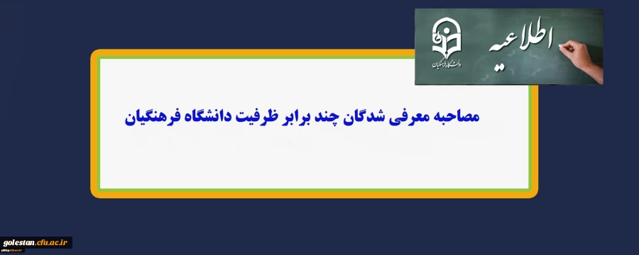 اطلاعیه شماره 1 پذیرفته شدگان مرحله مصاحبه دانشگاه فرهنگیان ( پسران  و دختران ) 2