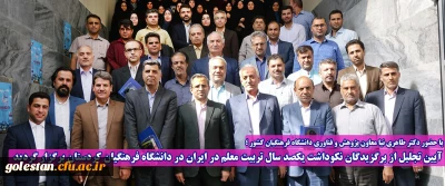 دانشگاه فرهنگیان گلستان عنوان برتر برگزاری مراسم نکوداشت یکصدمین سال تربیت معلم را کسب کرد