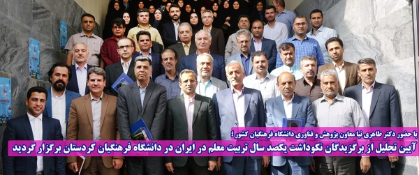 دانشگاه فرهنگیان گلستان عنوان برتر برگزاری مراسم نکوداشت یکصدمین سال تربیت معلم را کسب کرد 2