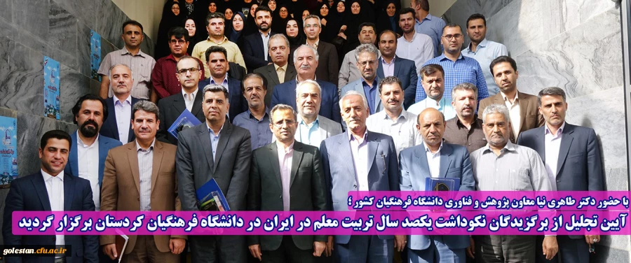 دانشگاه فرهنگیان گلستان عنوان برتر برگزاری مراسم نکوداشت یکصدمین سال تربیت معلم را کسب کرد 2