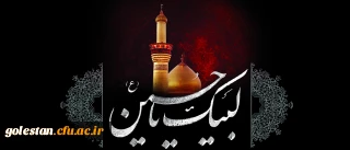 فرا رسیدن ماه محرم و ایام سوگواری و عزاداری سید و سالار شهیدان، حضرت ابا عبدالله الحسین(ع) تسلیت باد