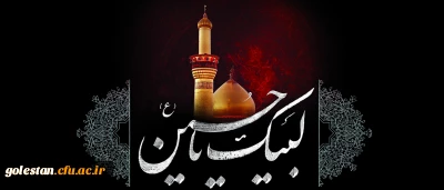 فرا رسیدن ماه محرم و ایام سوگواری و عزاداری سید و سالار شهیدان، حضرت ابا عبدالله الحسین(ع) تسلیت باد