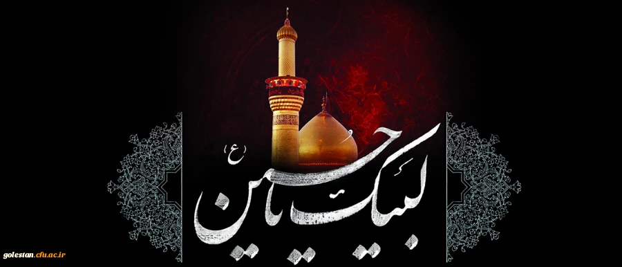 فرا رسیدن ماه محرم و ایام سوگواری و عزاداری سید و سالار شهیدان، حضرت ابا عبدالله الحسین(ع) تسلیت باد 2