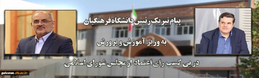 پیام تبریک رئیس دانشگاه فرهنگیان به وزیر آموزش و پرورش در پی کسب رای اعتماد از مجلس شورای اسلامی 2