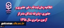 اطلاعیه زمان ثبت نام « غیر حضوری و حضوری » پذیرفته شدگان متمرکز آزمون سراسری سال 1398 2