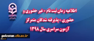 اطلاعیه زمان ثبت نام « غیر حضوری و حضوری » پذیرفته شدگان متمرکز آزمون سراسری سال 1398
