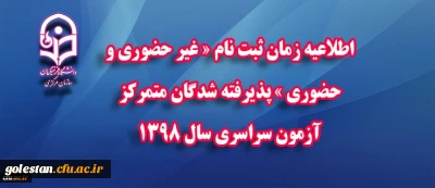 اطلاعیه زمان ثبت نام « غیر حضوری و حضوری » پذیرفته شدگان متمرکز آزمون سراسری سال 1398