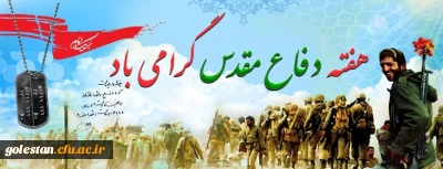 پیام دکتر مازندرانی سرپرست مدیریت امور پردیس های استان به مناسبت هفته دفاع مقدس 