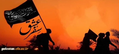 اطلاعیه حراست دانشگاه فرهنگیان در خصوص پیاده روی اربعین حسینی