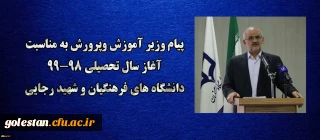 پیام وزیر آموزش وپرورش به مناسبت آغاز سال تحصیلی 99-98 دانشگاه های فرهنگیان و شهید رجایی ؛

هشیاری در مورد پیچیدگی های نوظهور اجتماعی، خاستگاهی مطمئن تر از دانشگاه و مدرسه ندارد