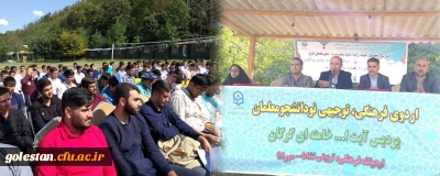 برگزاری اردوی فرهنگی، توجیهی نودانشجومعلمان پردیس آیت الله خامنه ای در اردوگاه فرهنگی، تربیتی نشاط گرگان