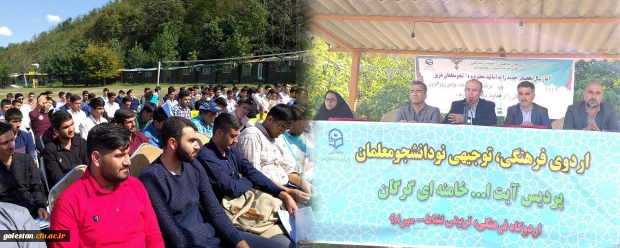 برگزاری اردوی فرهنگی، توجیهی نودانشجومعلمان پردیس آیت الله خامنه ای در اردوگاه فرهنگی، تربیتی نشاط گرگان 2
