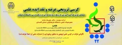 کرسی ترویجی عرضه ونقد ایده علمی عملیاتی سازی طراحی آموزشی با رویکرد سازنده گرایی در برنامه  درسی دانشگاه فرهنگیان برگزار خواهد شد 2