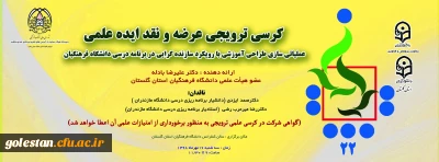 در دانشگاه فرهنگیان گلستان:

کرسی ترویجی عرضه ونقد ایده علمی عملیاتی سازی طراحی آموزشی با رویکرد سازنده گرایی در برنامه  درسی دانشگاه فرهنگیان برگزار خواهد شد