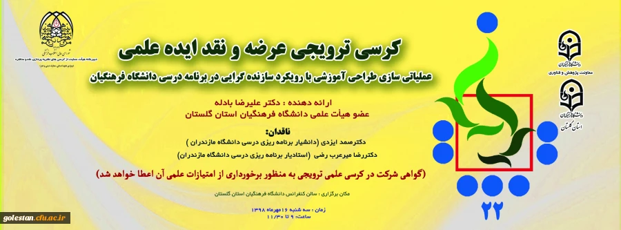 کرسی ترویجی عرضه ونقد ایده علمی عملیاتی سازی طراحی آموزشی با رویکرد سازنده گرایی در برنامه  درسی دانشگاه فرهنگیان برگزار خواهد شد 2