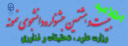  ثبت نام در بیست و هشتمین جشنواره دانشجوی نمونه وزارت علوم ، تحقیقات و فناوری 2