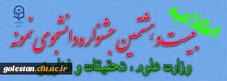  ثبت نام در بیست و هشتمین جشنواره دانشجوی نمونه وزارت علوم ، تحقیقات و فناوری