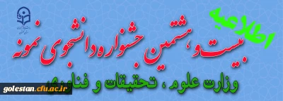  ثبت نام در بیست و هشتمین جشنواره دانشجوی نمونه وزارت علوم ، تحقیقات و فناوری