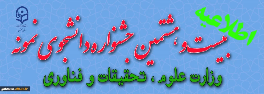  ثبت نام در بیست و هشتمین جشنواره دانشجوی نمونه وزارت علوم ، تحقیقات و فناوری 2