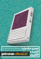 ثبت نام در نهمین جشنواره تولید محتوای الکترونیکی رشد آغاز شد 3