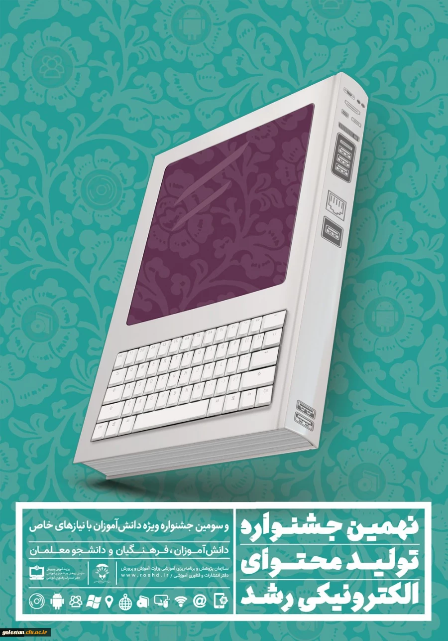 ثبت نام در نهمین جشنواره تولید محتوای الکترونیکی رشد آغاز شد 3