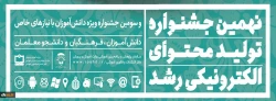 ثبت نام در نهمین جشنواره تولید محتوای الکترونیکی رشد آغاز شد 2