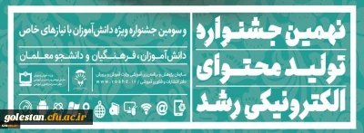 ثبت نام در نهمین جشنواره تولید محتوای الکترونیکی رشد آغاز شد