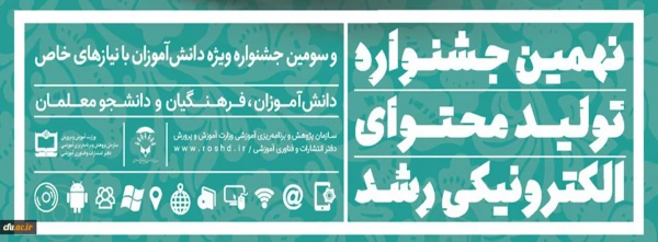 ثبت نام در نهمین جشنواره تولید محتوای الکترونیکی رشد آغاز شد 2