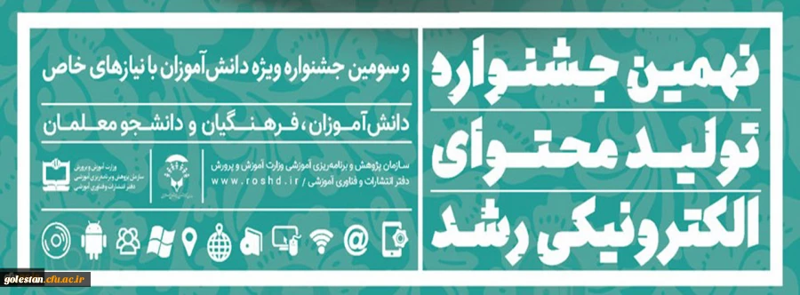 ثبت نام در نهمین جشنواره تولید محتوای الکترونیکی رشد آغاز شد 2