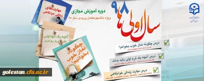 نهاد نمایندگی مقام معظم رهبری در سازمان مرکزی دانشگاه فرهنگیان برگزار می کند:

طرح «سال اولی های 98» گامی به سوی حیات طیبه ویژه نودانشجومعلمان سراسر کشور